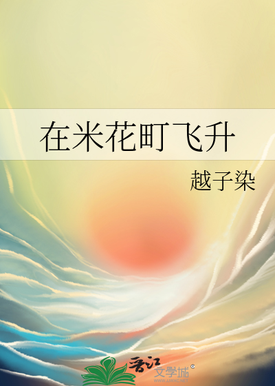 在米花町飞升