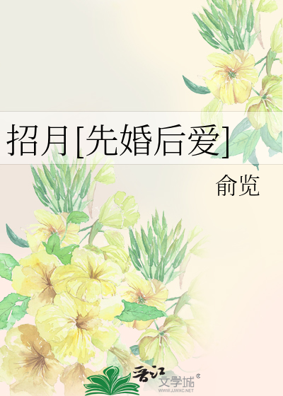 招月[先婚后爱]