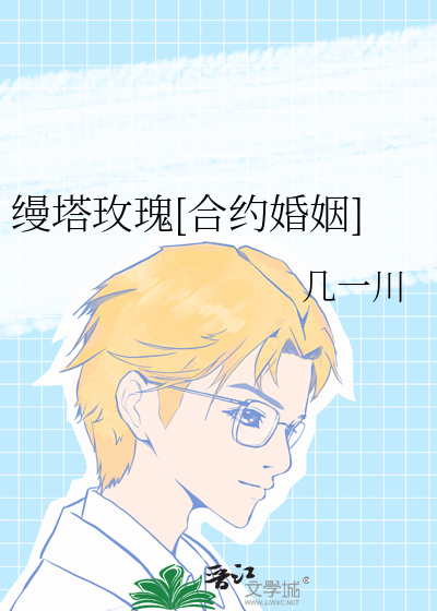 缦塔玫瑰[合约婚姻]