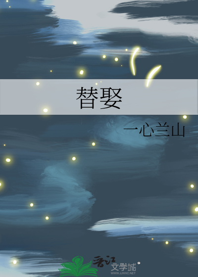 替娶
