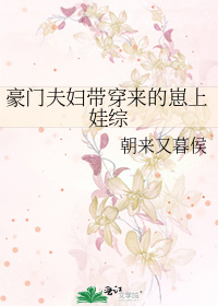 豪门夫妇带穿来的崽上娃综