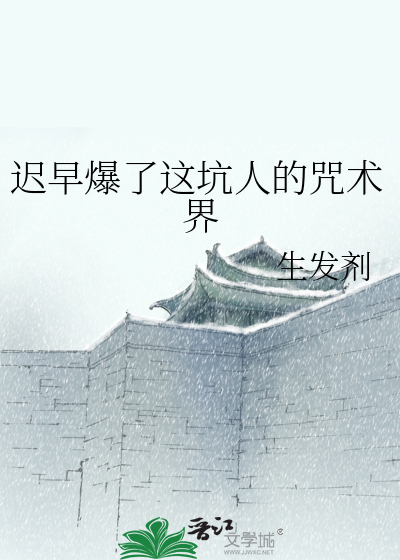 迟早爆了这坑人的咒术界