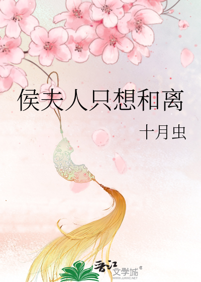 侯夫人只想和离