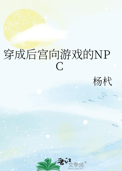 穿成后宫向游戏的NPC