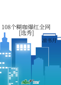 108个糊咖爆红全网[选秀]