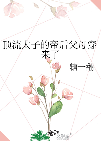 顶流太子的帝后父母穿来了