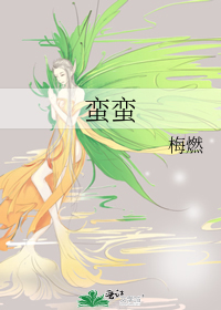 蛮蛮