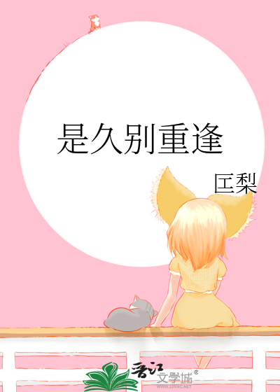是久别重逢
