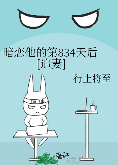 暗恋他的第834天后[追妻]