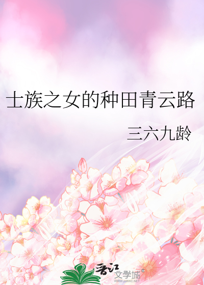 士族之女的种田青云路