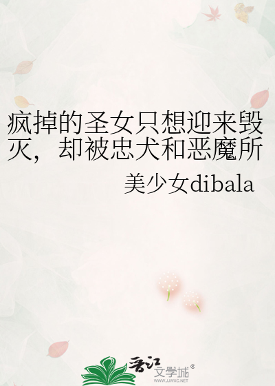 疯掉的圣女只想迎来毁灭,却被忠犬和恶魔所偏爱