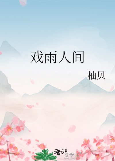 戏雨人间
