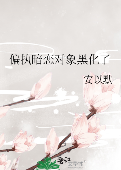 偏执暗恋对象黑化了