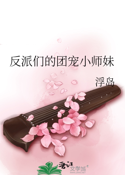 反派们的团宠小师妹