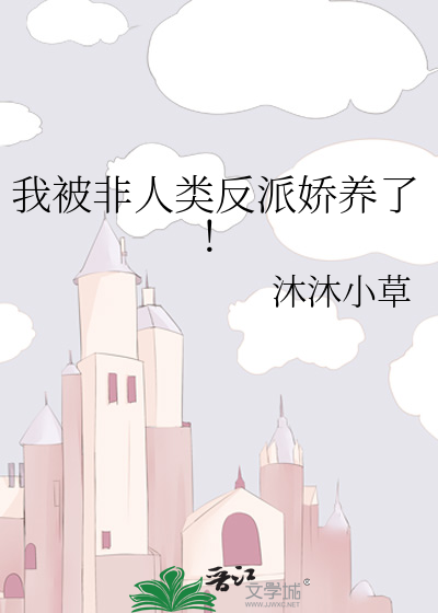 我被非人类反派娇养了！