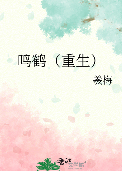 鸣鹤（重生）
