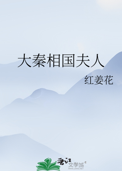 大秦相国夫人