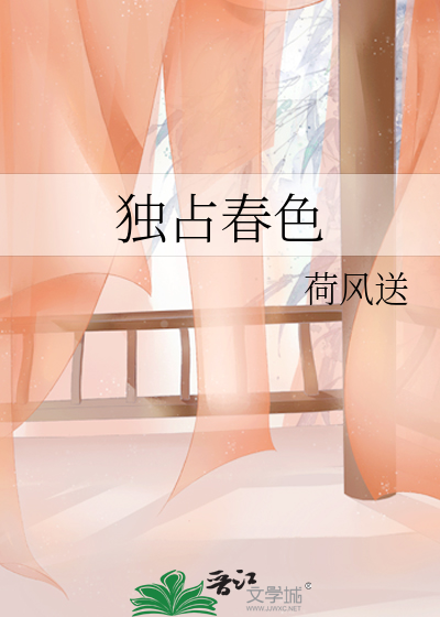 独占春色