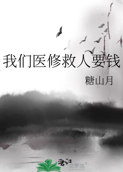 我们医修救人要钱