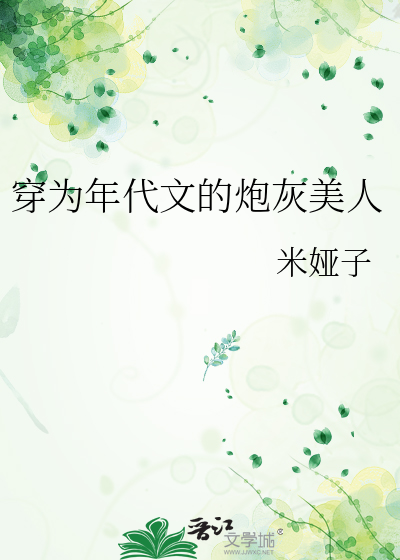 穿为年代文的炮灰美人