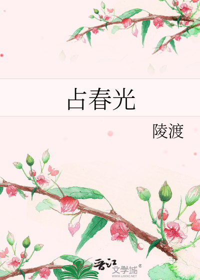 占春光