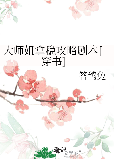 大师姐拿稳攻略剧本[穿书]