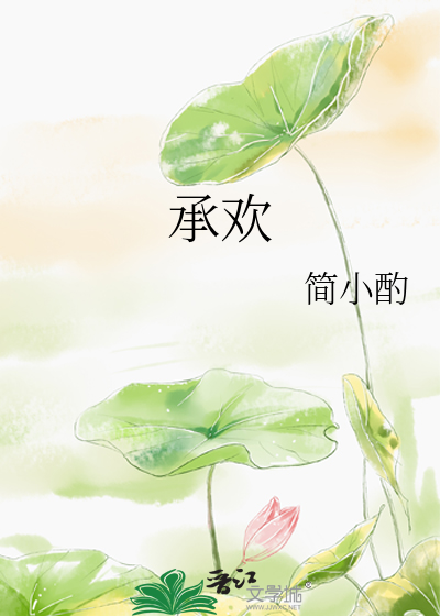 承欢