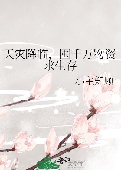 天灾降临,囤千万物资求生存