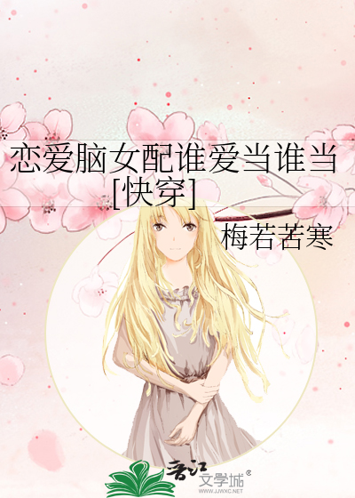 恋爱脑女配谁爱当谁当[快穿]