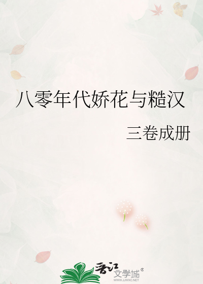 八零年代娇花与糙汉