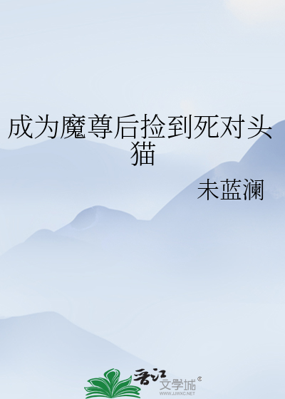 成为魔尊后捡到死对头猫
