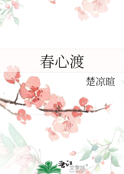 春心渡