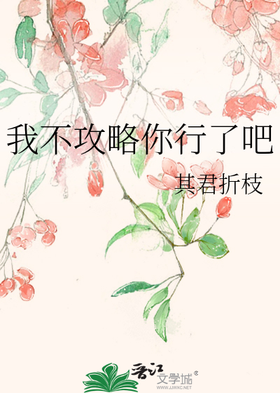我不攻略你行了吧