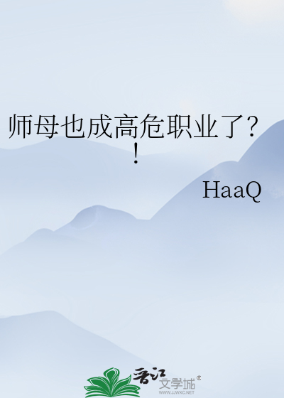 师母也成高危职业了？！