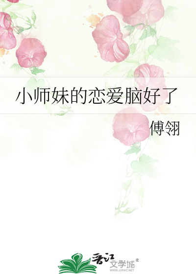 小师妹的恋爱脑好了