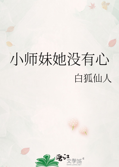 小师妹她没有心