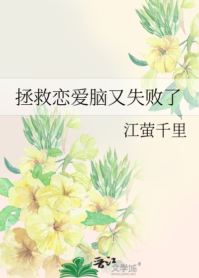 拯救恋爱脑又失败了