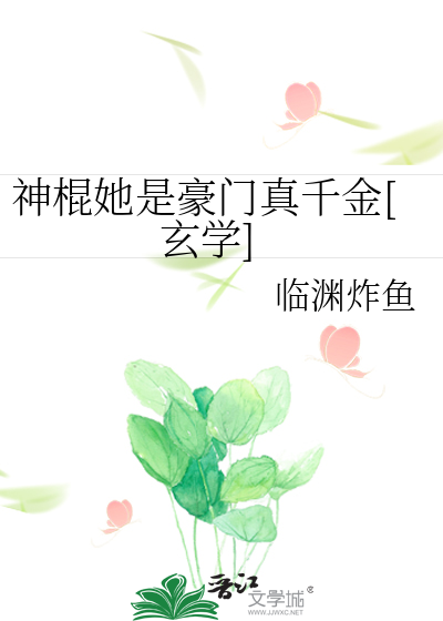 神棍她是豪门真千金[玄学]