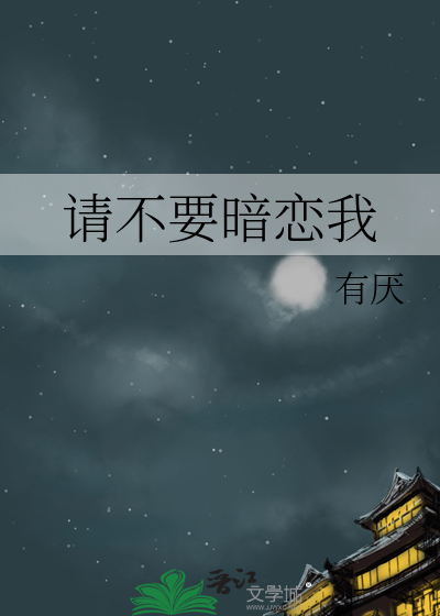 请不要暗恋我