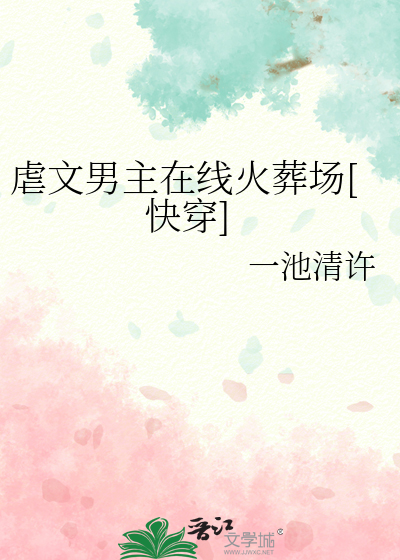 虐文男主在线火葬场[快穿]
