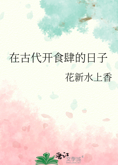 在古代开食肆的日子