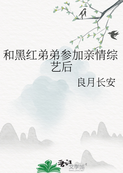 和黑红弟弟参加亲情综艺后