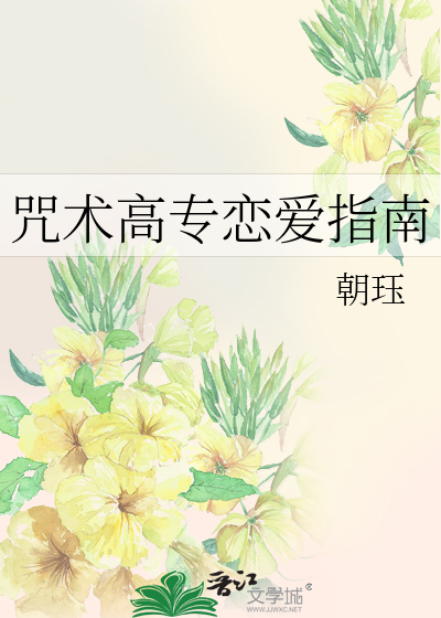 咒术高专恋爱指南