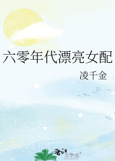 六零年代漂亮女配