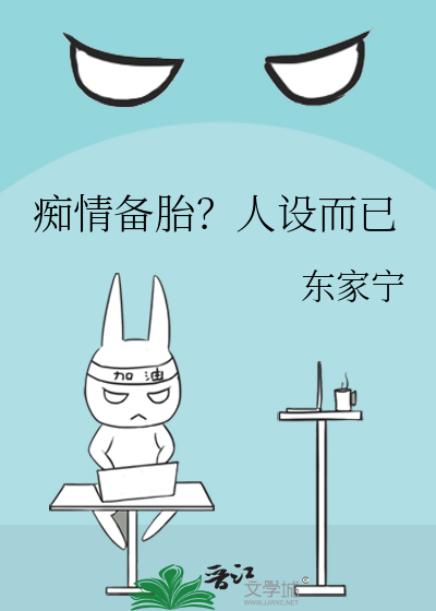 痴情备胎？人设而已