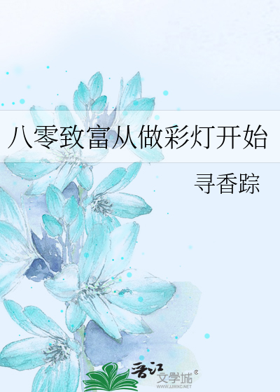 八零致富从做彩灯开始
