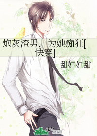 炮灰渣男,为她痴狂[快穿]