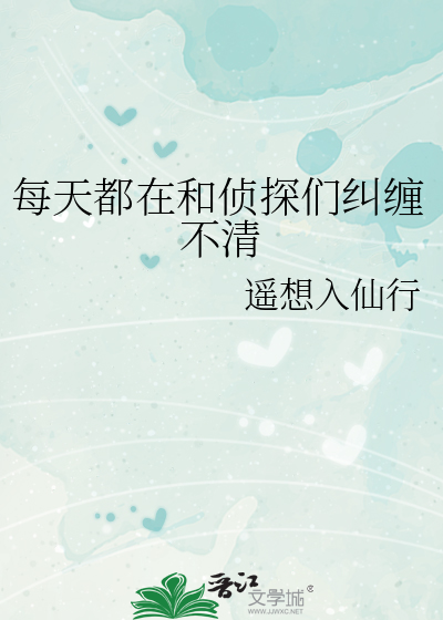 每天都在和侦探们纠缠不清