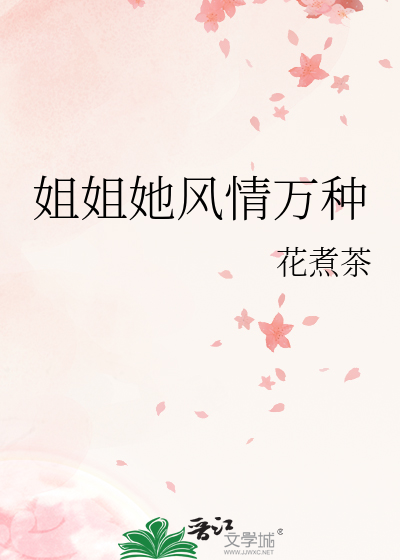 姐姐她风情万种