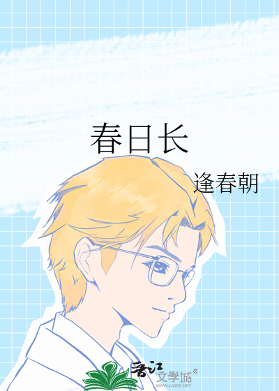 春日长